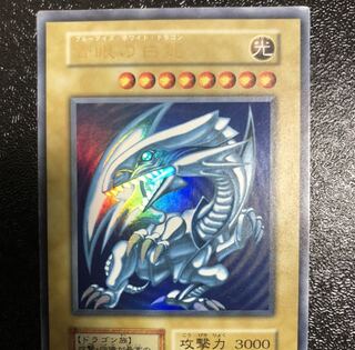 遊戯王 青眼の白龍 初期ウルトラレア 10