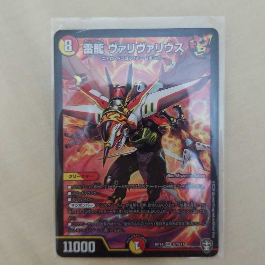 雷龍 ヴァリヴァリウス