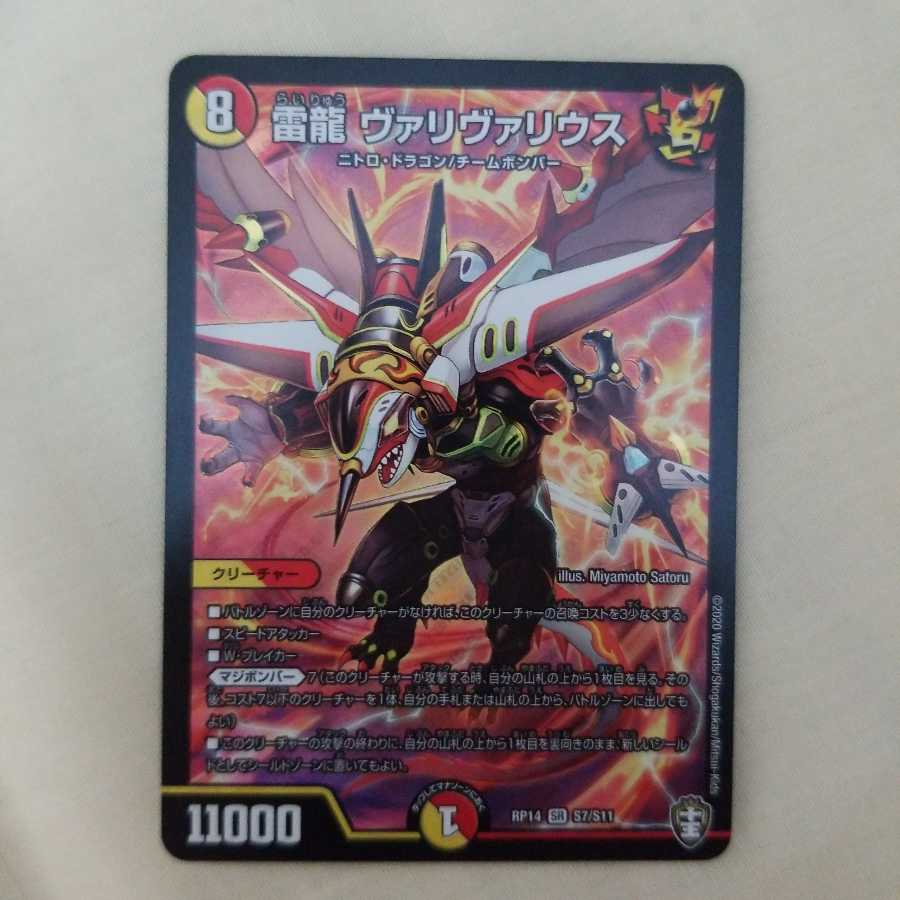 雷龍 ヴァリヴァリウス