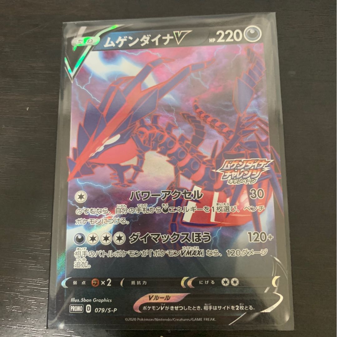 ムゲンダイナV プロモ