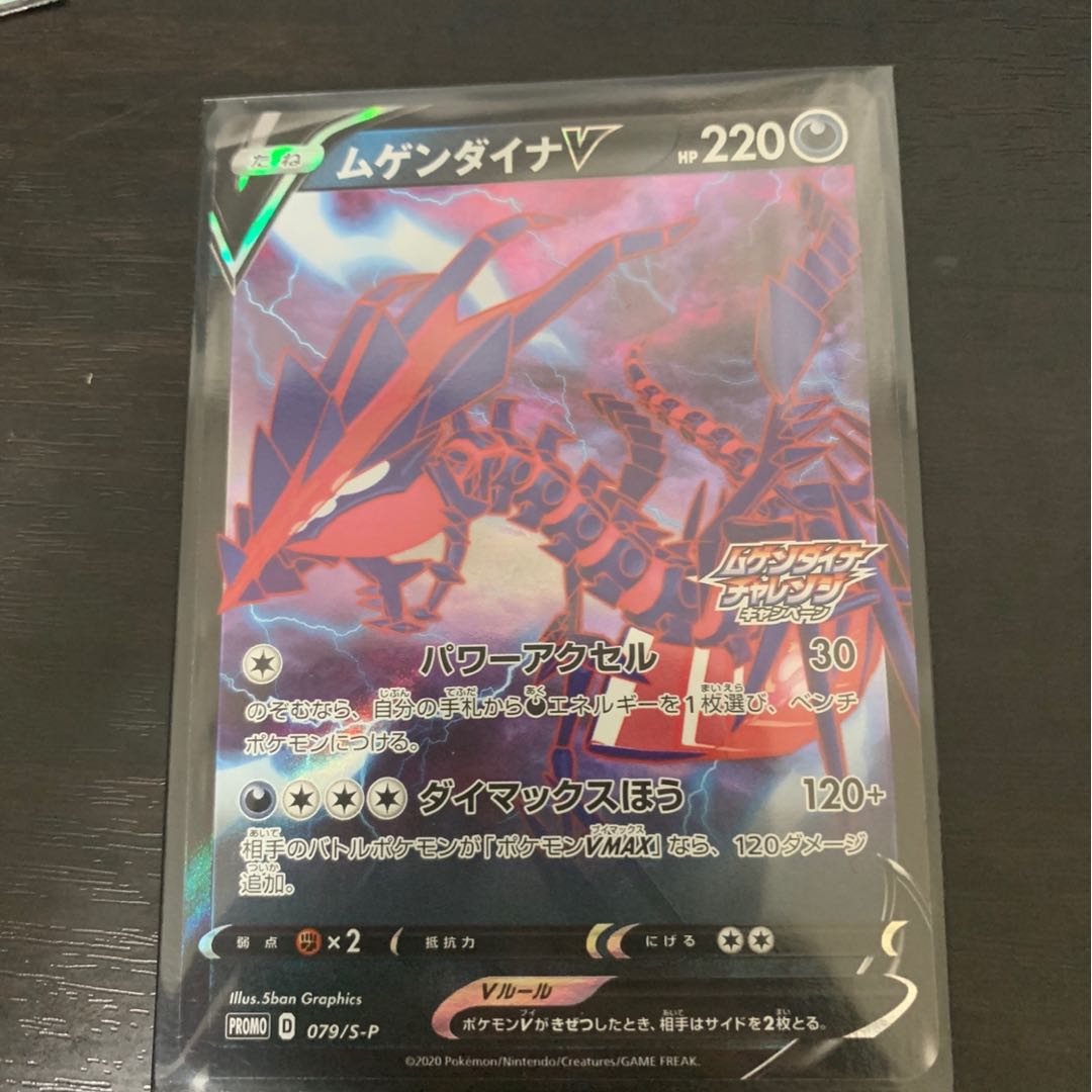 ムゲンダイナV プロモ