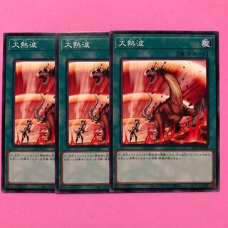 遊戯王 大熱波 ３枚 ノーマル