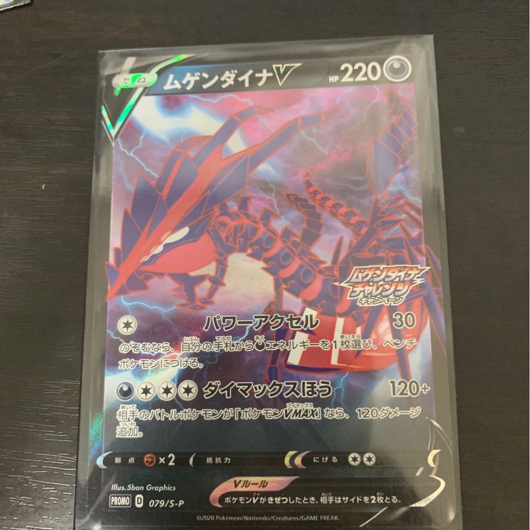 ムゲンダイナV プロモ