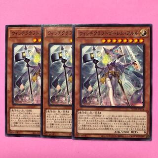 遊戯王 ウィッチクラフトゴーレム・アルル 3枚 ノーマル