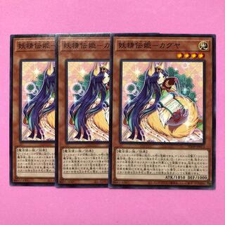 遊戯王 妖精伝姫-カグヤ 3枚 ノーマル