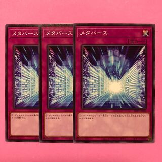 遊戯王 メタバース 3枚 ノーマル