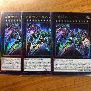 天霆號アーゼウス UR  3枚