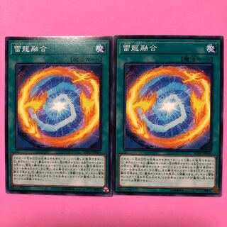 遊戯王 雷龍融合 2枚 ノーマル