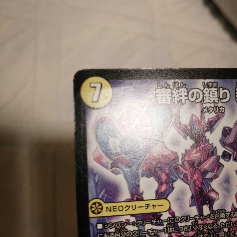 審絆の鎮まり 新蓮|ジャスティス・シェイパー (内2枚、状態は悪いです)