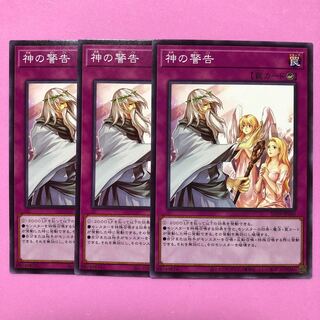 遊戯王 神の警告 3枚 ノーマル