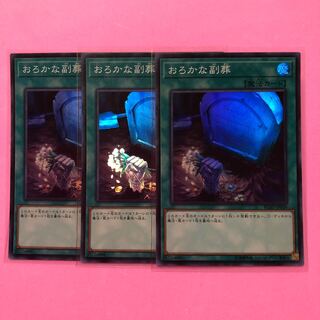 遊戯王 おろかな副葬 3枚 スーパー