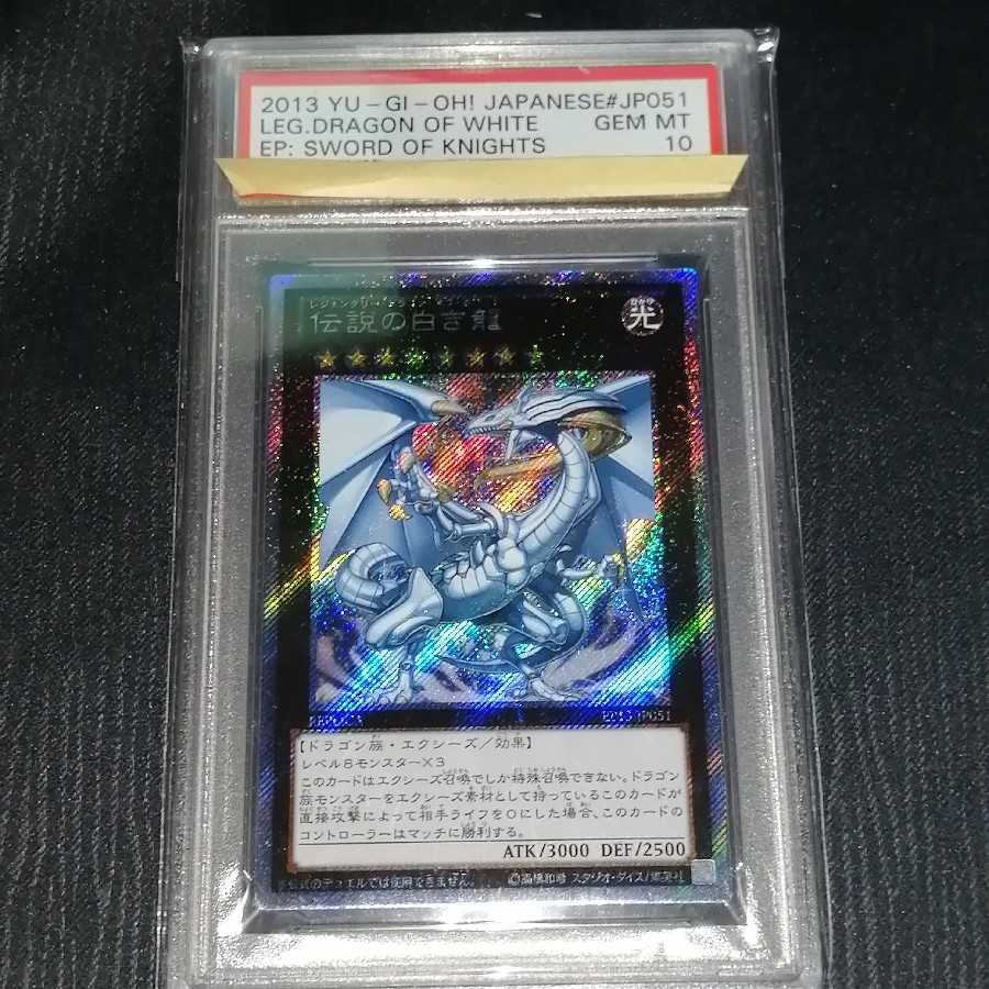 伝説の白き龍 PSA10　遊戯王　美品　