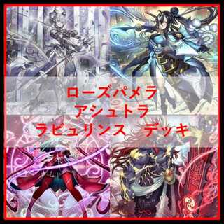 遊戯王　デッキ　アシュトラ　ローズパメラ　ラビュリンス　[05378] 1枚
