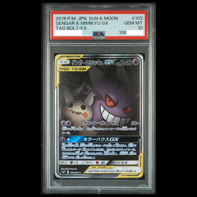 【PSA10】ゲンガー&ミミッキュGX SR 103/095 1枚