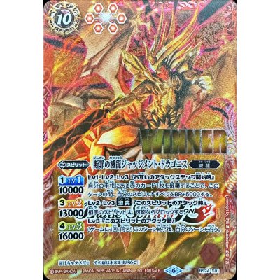 (2025/6)断罪の滅龍ジャッジメント・ドラゴニス(WINNER)【X】{BS24-X01}《赤》 1枚