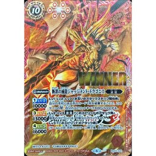 (2025/6)断罪の滅龍ジャッジメント・ドラゴニス(WINNER)【X】{BS24-X01}《赤》 1枚