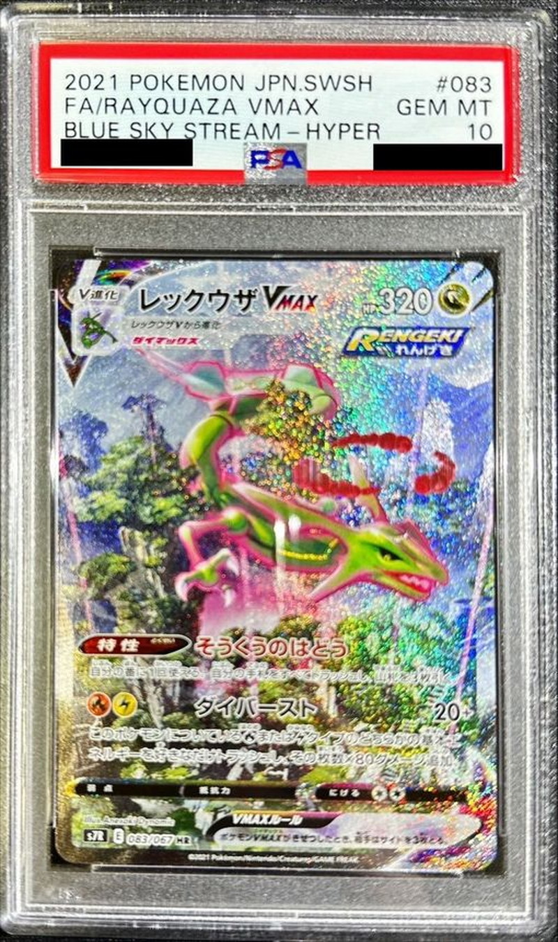 PSA10 Certified] Rayquaza VMAX (SA) [HR] {083/067} 1 (Used