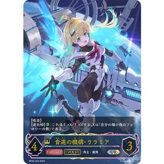 Mechanism of the Speed of Sound: Laramia (EVOLVE) [UR] {BP06-U02} "Royal" 1枚