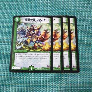 煽動の面 フリント ４枚セット② 389