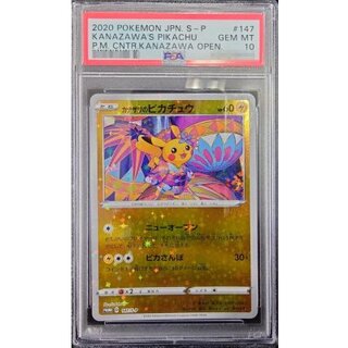 〔※状態難/PSA10鑑定済〕カナザワのピカチュウ【P】{147/S-P} 1枚