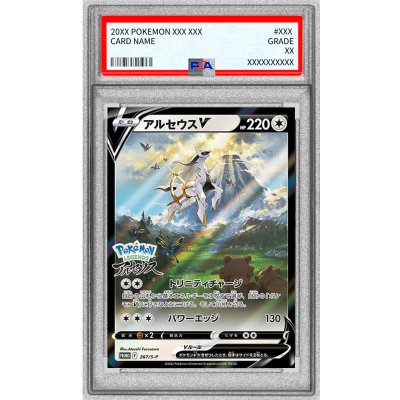 〔PSA10鑑定済〕アルセウスV(SA)【P】{267/S-P} 1枚
