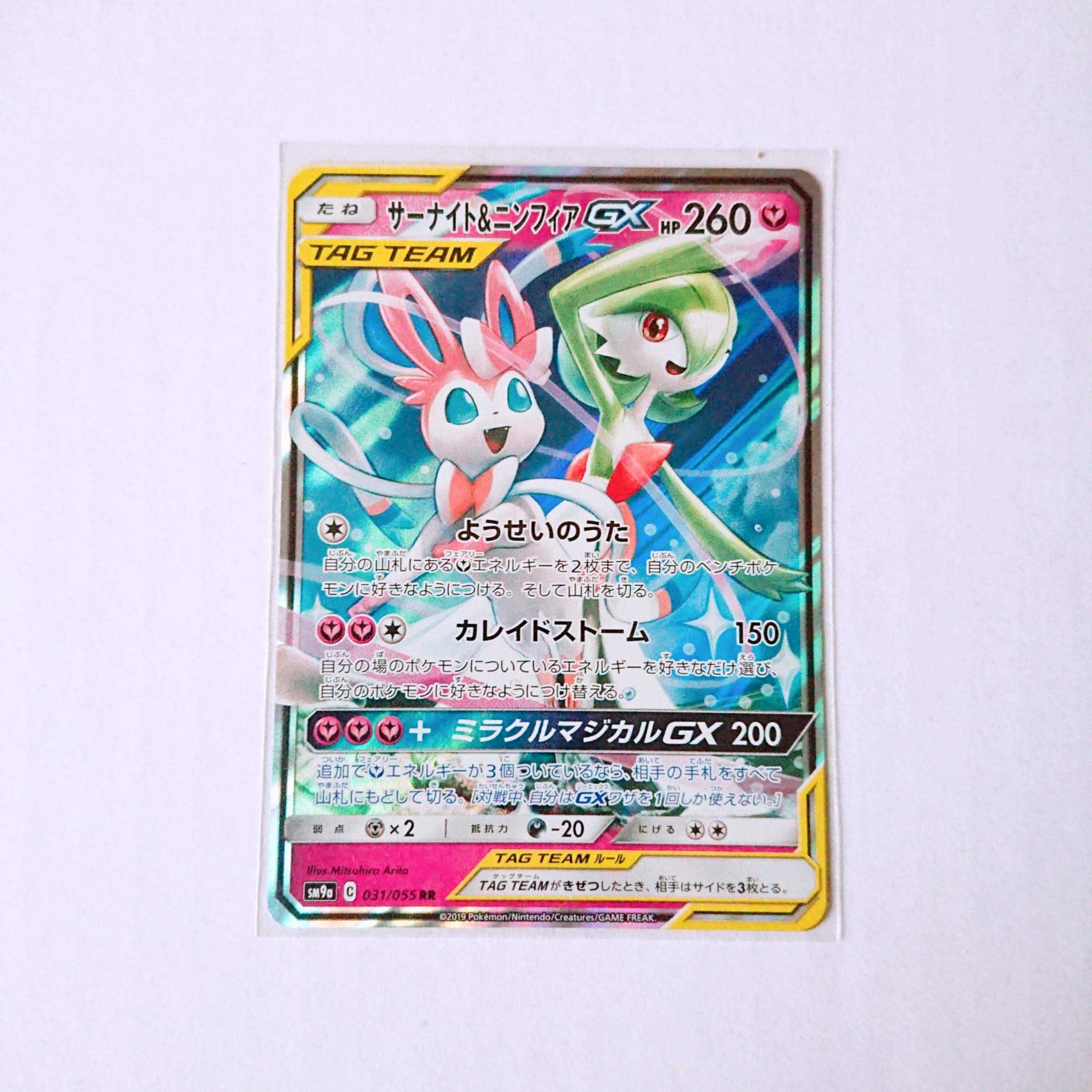 サーナイト&ニンフィアGX 1枚 RR 031/055 SM9a ナイトユニゾン