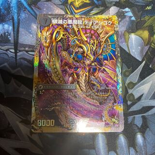 獄龍刃 ディアボロス｜破滅の悪魔龍 ディアジゴク(スーパーデッキ仕様)