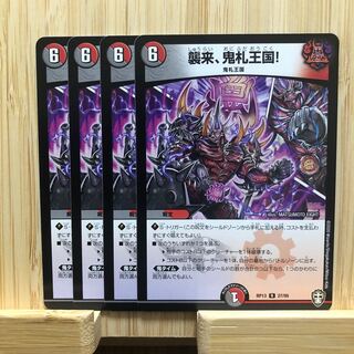 襲来、鬼札王国! R