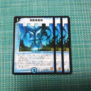 海底鬼面城 ３枚セット