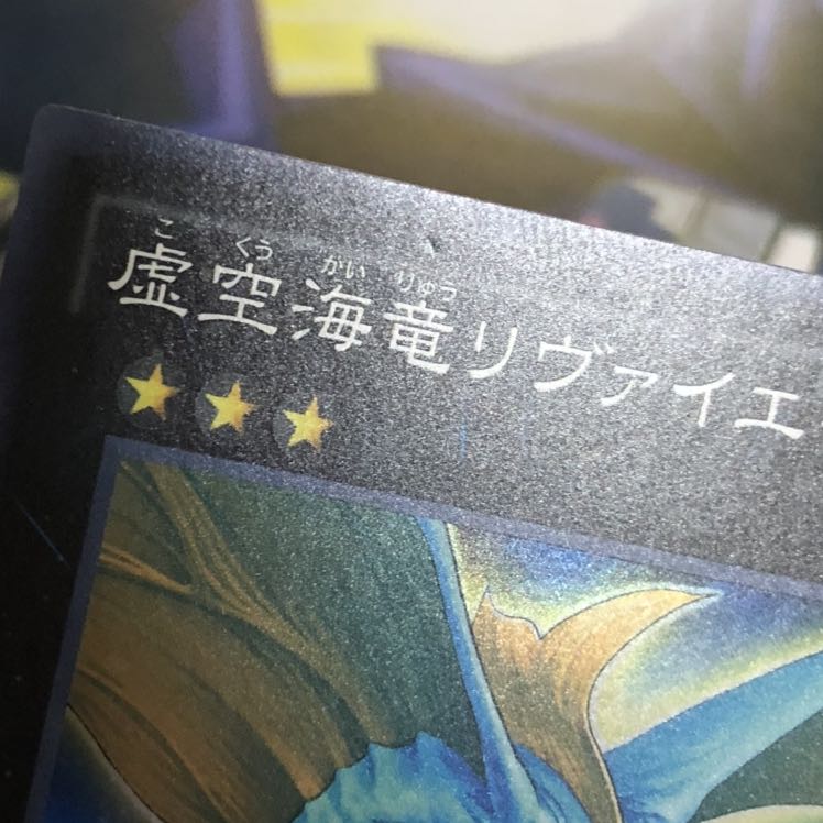 虚空海竜リヴァイエール SR 1枚