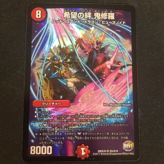 希望の絆 鬼修羅