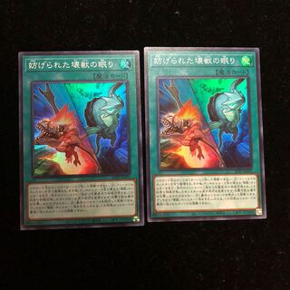 遊戯王 妨げられた壊獣の眠り SR2枚セット
