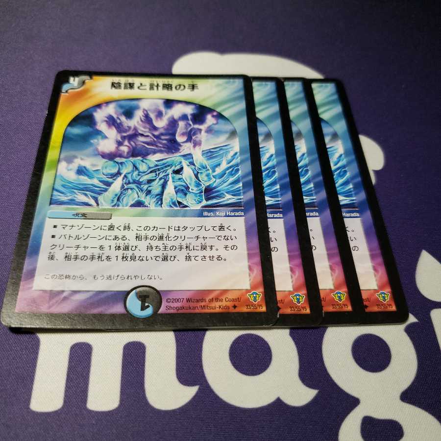 陰謀と計略の手