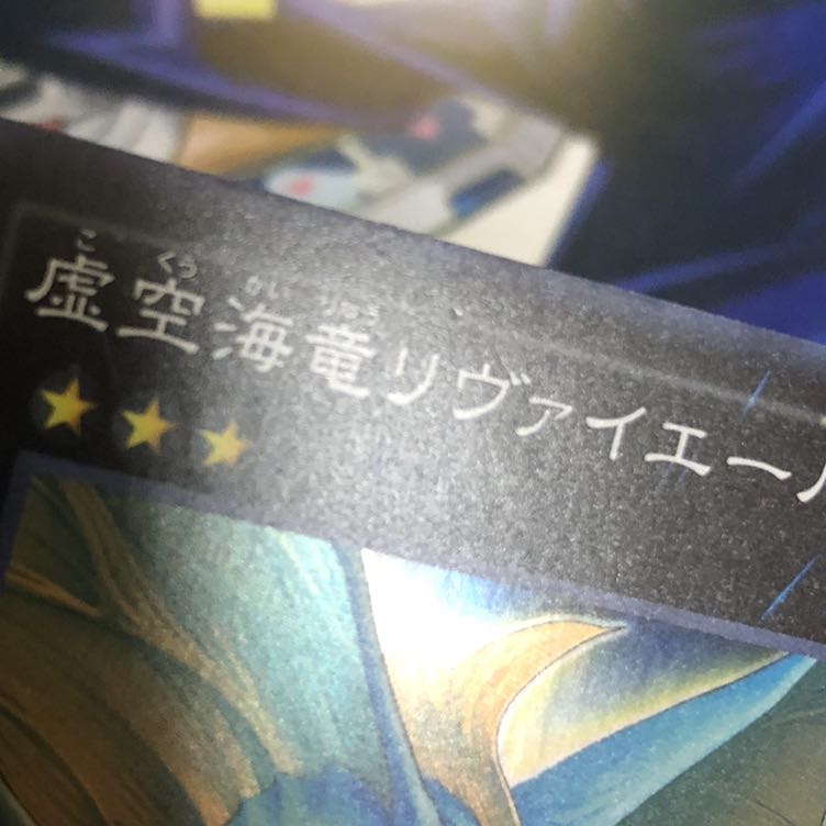 虚空海竜リヴァイエール SR 1枚