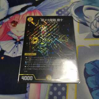 煌メク聖戦 絶十   黒シク