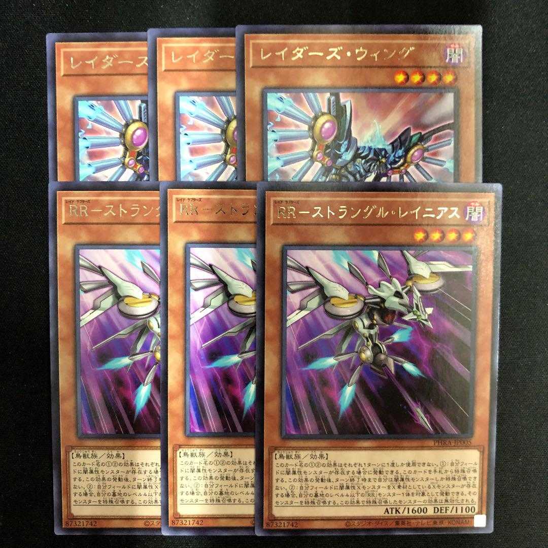 遊戯王　レイダーズ・ウィング　RRーストラングル・レイニアス　レア　各3枚