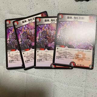 襲来、鬼札王国!