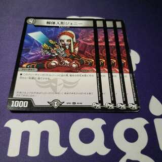 解体人形ジェニー