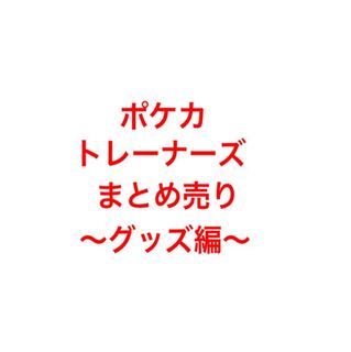 ポケカ どうぐまとめ売り