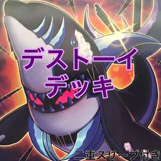 デストーイデッキ　遊戯王