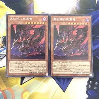 真紅眼の亜黒竜 SE 2枚