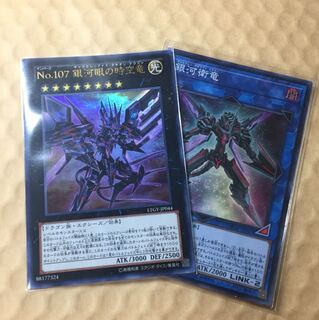 No107 銀河眼の時空竜  銀河衛竜