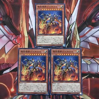 即発送/同梱割 壊星壊獣ジズキエル ノーマル3枚 ぽんこつ 効果