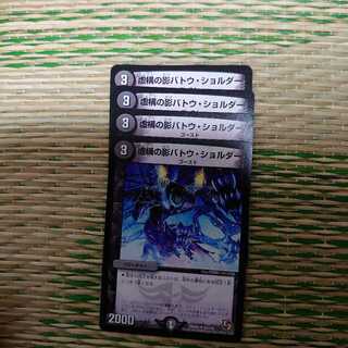 虚構の影バトウ・ショルダー 4枚セット