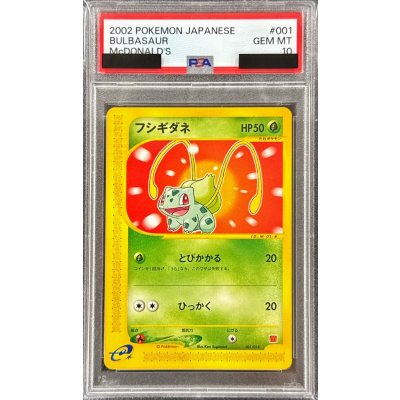 〔※状態難/PSA10鑑定済〕フシギダネ(マクドナルド)【-】{001/018} 1枚