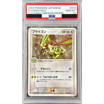 〔※状態難/PSA10鑑定済〕フライゴン【P】{033/ADV-P} 1枚