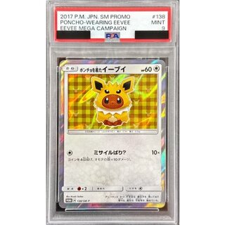 〔PSA9鑑定済〕ポンチョを着たイーブイ(TD)【P】{138/SM-P} 1枚