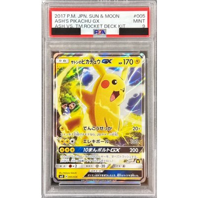 〔PSA9鑑定済〕サトシのピカチュウGX(RR仕様)【-】{005/026} 1枚