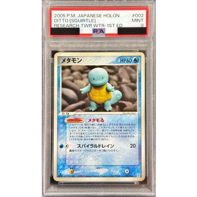 〔PSA9鑑定済〕メタモン(ゼニガメ)【-】{002/015} 1枚
