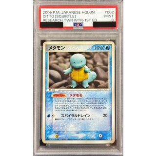 〔PSA9鑑定済〕メタモン(ゼニガメ)【-】{002/015} 1枚